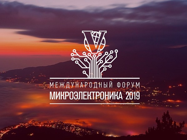 Международный форум «Микроэлектроника 2019»