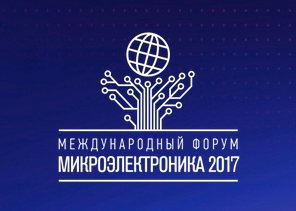 Третий Международный форум «Микроэлектроника 2017»
