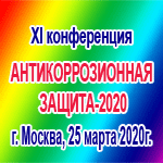 XI конференция АНТИКОРРОЗИОННАЯ ЗАЩИТА-2020