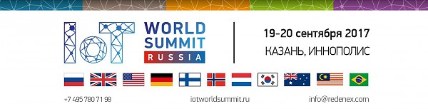 Крупнейший Мировой цифровой саммит IoT World Summit пройдет в Казани