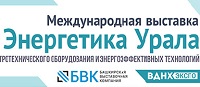 Энергетика Урала-2018, международная выставка