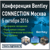 Конференция  Bentley CONNECTION