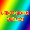 Десятая конференция АНТИКОРРОЗИОННАЯ ЗАЩИТА-2019