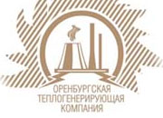 В праздничные дни Оренбургская ТГК работала в режиме повышенной ответственности