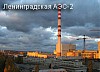 Ленинградская АЭС-2: забетонирован 2-й блок плиты будущего реактора