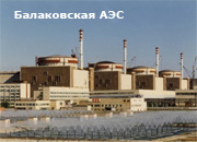 Балаковская АЭС выполнила план 2009 года на 102,4%