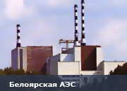 Белоярская АЭС выполнила годовой план на 107,3%