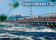 Саратовская ГЭС перевыполнила план по производству электроэнергии
