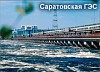 Саратовская ГЭС работает в штатном режиме
