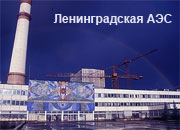 Ленинградская АЭС работает на полной мощности без диспетчерских ограничений