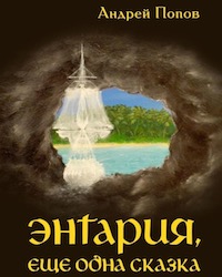 Магия, драконы, феи… Сотрудник Белоярской АЭС издал книгу-фэнтези при поддержке атомной станции