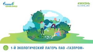 Первый экологический лагерь «Газпрома» пройдет на Урале