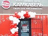 Магазины «Камкабель» открылись в Республике Саха и Казахстане