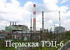 Из-за аварии на газопроводе Пермская ТЭЦ-6 переведена на мазут