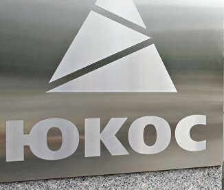 Апелляционный суд Гааги вынес решение о выплате бывшим акционерам ЮКОСа $50 млрд
