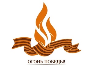 «НОВАТЭК-Челябинск» объявляет о старте патриотического проекта «Огонь Победы»