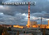 Ростехнадзор утвердил экологическую экспертизу строительства энергоблоков ЛАЭС-2