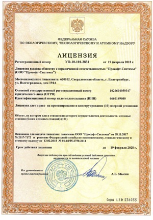 Уральская компания «Прософт-Системы» получила лицензию на проектирование и конструирование ядерной установки на АЭС