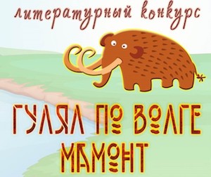 Чебоксарская ГЭС и центральная библиотека объявляют литературный конкурс «Гулял по Волге мамонт»
