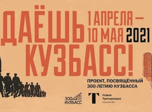 В Москве откроется выставка «Даешь Кузбасс!», посвященная 300-летию региона
