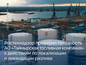 Ростехнадзор проверил готовность Таймырской топливной компании к ликвидации разлива нефтепродуктов