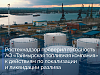 Ростехнадзор проверил готовность Таймырской топливной компании к ликвидации разлива нефтепродуктов