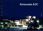 Кольская АЭС остановит на ремонт энергоблок №3