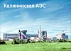 Калининская АЭС прошла комплексную проверку обеспечения безопасности
