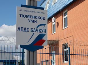 «Транснефть – Сибирь» обновила парк насосного оборудования на НПС «Бачкун-1» в Тюменской области