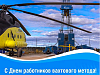 «Газпром недра» поздравляет с Днем вахтовика!