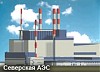 Томская область получила подтверждение Росатома о сроках строительства 1-й очереди Северской АЭС.
