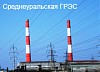 На Среднеуральской ГРЭС продолжается строительство энергоблока