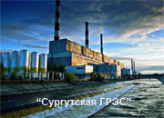 Сургутская ГРЭС-1 увеличила выработку электроэнергии на 2,2%