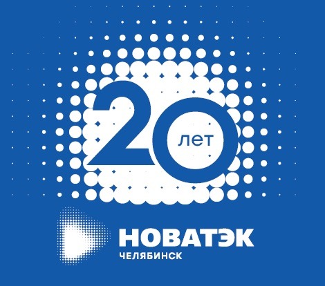«НОВАТЭК-Челябинск» объявляет акцию «Юбилейный абонент»