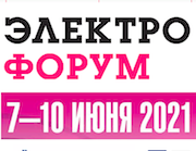 Открыта регистрация на «ЭЛЕКТРОФорум-2021»