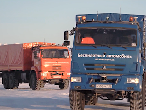 Беспилотные «КАМАЗы» прошли проверку на дорогах-зимниках в Арктике