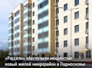 «Россети» обеспечили мощностью новый жилой микрорайон в Подмосковье