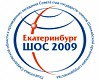 Курьезы и неофициоз ШОС. Екатеринбург-2009
