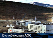 Концерн «Росэнергоатом» проверил безопасность Билибинской АЭС