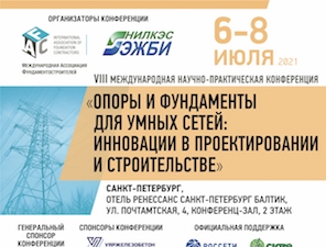 В Петербурге пройдет конференция «Опоры и фундаменты для умных сетей: инновации в проектировании и строительстве»