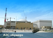 Бушерская АЭС будет пущена к концу сентября
