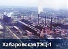 Ремонты на Хабаровской ТЭЦ-1 идут по плану