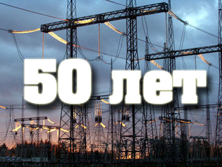 «Западные электрические сети» отмечают 50 лет