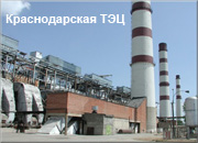 Завершается строительство ПГУ 410 МВт на Краснодарской ТЭЦ