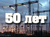 «Западные электрические сети» отмечают 50 лет