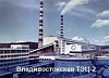 Два котла Владивостокской ТЭЦ-2 в этом году переведут на газ