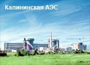 На Калининской АЭС отключился энергоблок №3