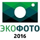 Оргкомитет Международной конференции «УгольЭко» объявляет об организации фотоконкурса «ЭкоФото»