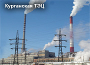 Курганская ТЭЦ-1 остановится на плановый ремонт на 10 дней