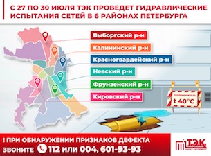 Опрессовки теплосетей пройдут в 16 районах Санкт-Петербурга и трех районах Ленинградской области